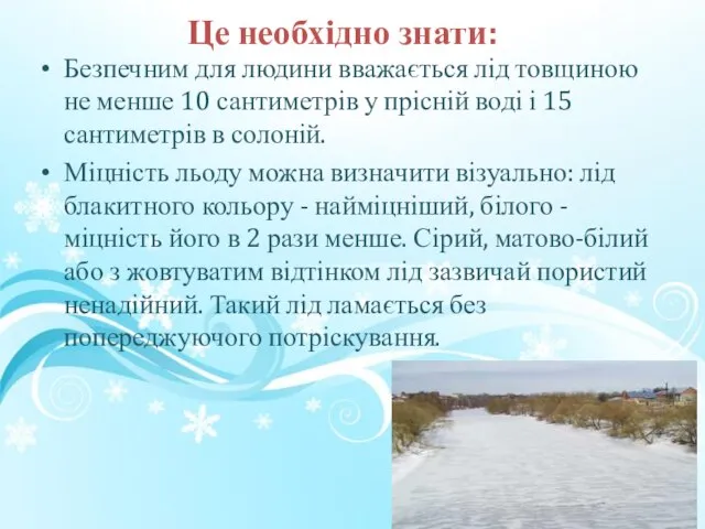 Це необхідно знати: Безпечним для людини вважається лід товщиною не менше 10