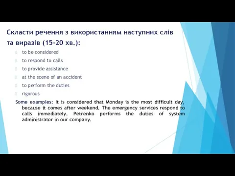 Скласти речення з використанням наступних слів та виразів (15-20 хв.): to be