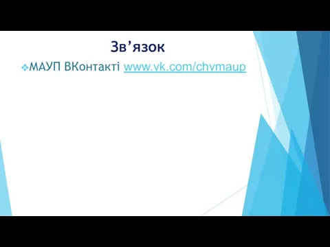 Зв’язок МАУП ВКонтакті www.vk.com/chvmaup