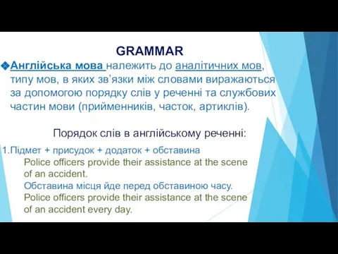 GRAMMAR Англійська мова належить до аналітичних мов, типу мов, в яких зв’язки