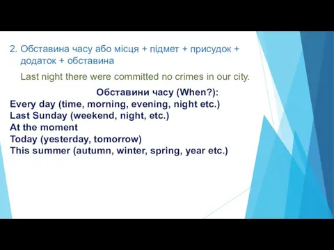 2. Обставина часу або місця + підмет + присудок + додаток +