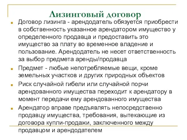 Лизинговый договор Договор лизинга - арендодатель обязуется приобрести в собственность указанное арендатором