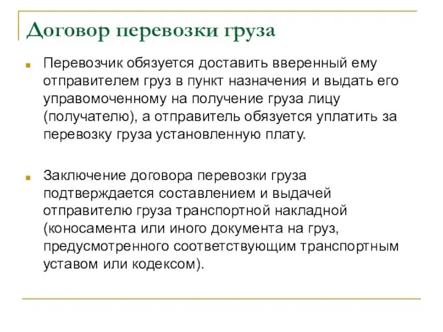 Договор перевозки груза Перевозчик обязуется доставить вверенный ему отправителем груз в пункт