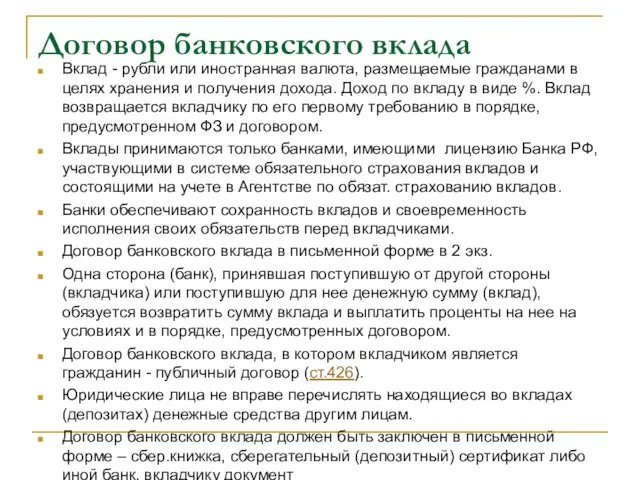 Договор банковского вклада Вклад - рубли или иностранная валюта, размещаемые гражданами в