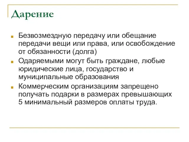 Дарение Безвозмездную передачу или обещание передачи вещи или права, или освобождение от