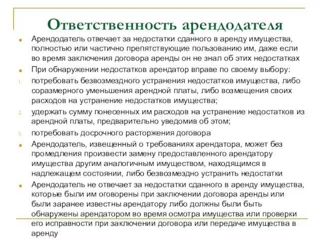 Ответственность арендодателя Арендодатель отвечает за недостатки сданного в аренду имущества, полностью или