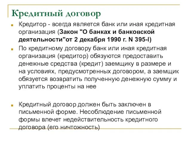 Кредитный договор Кредитор - всегда является банк или иная кредитная организация (Закон