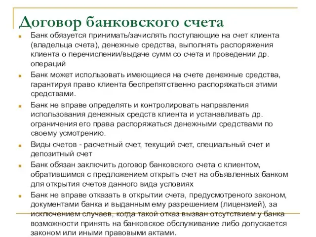 Договор банковского счета Банк обязуется принимать/зачислять поступающие на счет клиента (владельца счета),