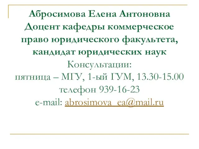 Абросимова Елена Антоновна Доцент кафедры коммерческое право юридического факультета, кандидат юридических наук