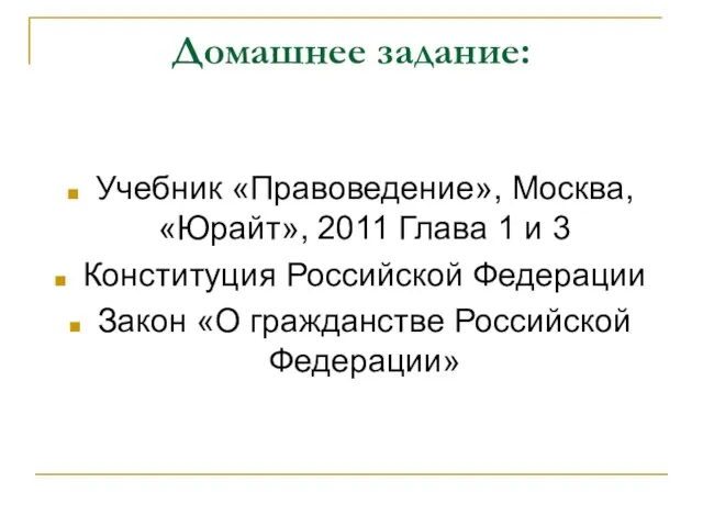 Домашнее задание: Учебник «Правоведение», Москва, «Юрайт», 2011 Глава 1 и 3 Конституция
