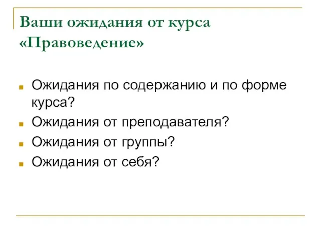 Ваши ожидания от курса «Правоведение» Ожидания по содержанию и по форме курса?