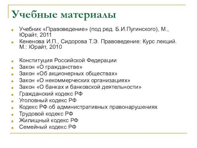 Учебные материалы Учебник «Правоведение» (под ред. Б.И.Пугинского), М., Юрайт, 2011 Кененова И.П.,