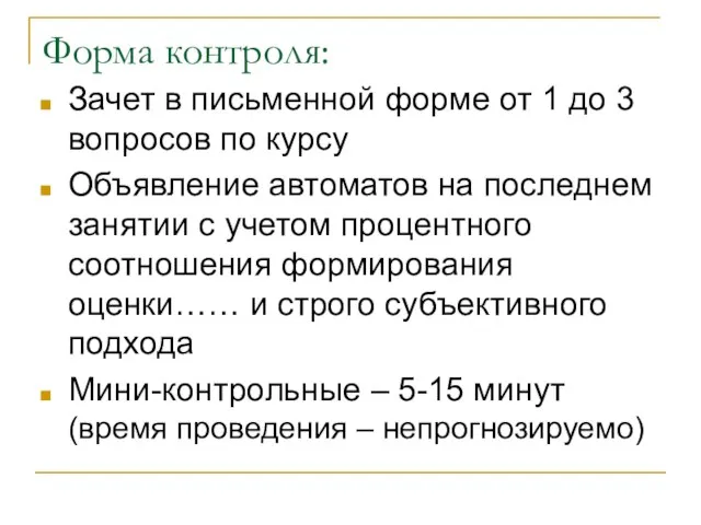 Форма контроля: Зачет в письменной форме от 1 до 3 вопросов по