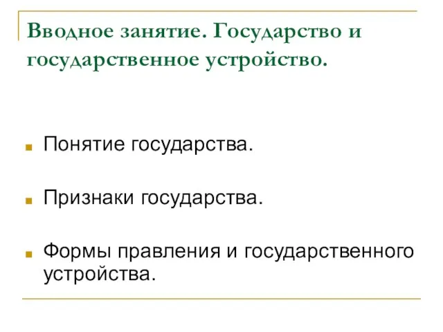 Вводное занятие. Государство и государственное устройство. Понятие государства. Признаки государства. Формы правления и государственного устройства.