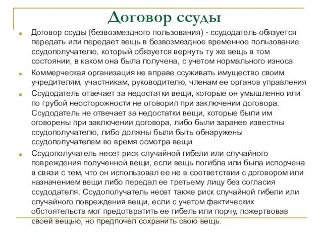 Договор ссуды Договор ссуды (безвозмездного пользования) - ссудодатель обязуется передать или передает