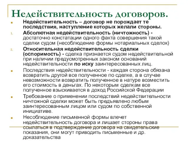 Недействительность договоров. Недействительность – договор не порождает те последствия, наступление которых желали