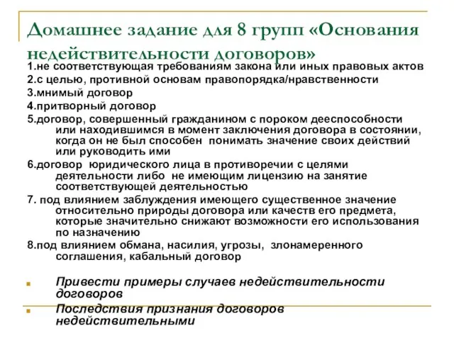 Домашнее задание для 8 групп «Основания недействительности договоров» 1.не соответствующая требованиям закона