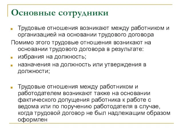 Основные сотрудники Трудовые отношения возникают между работником и организацией на основании трудового