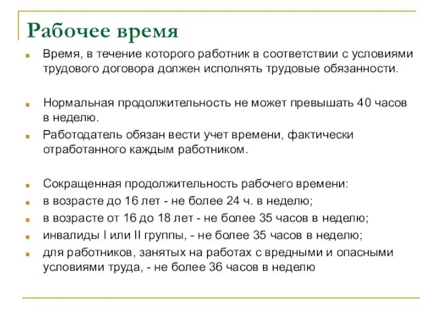 Рабочее время Время, в течение которого работник в соответствии с условиями трудового