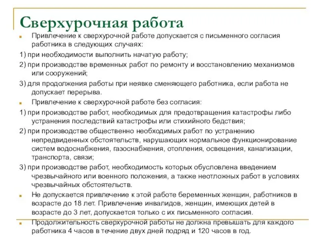 Сверхурочная работа Привлечение к сверхурочной работе допускается с письменного согласия работника в