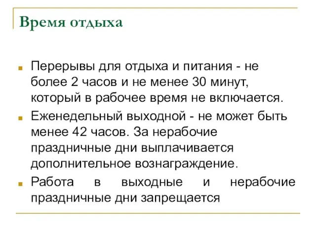 Время отдыха Перерывы для отдыха и питания - не более 2 часов