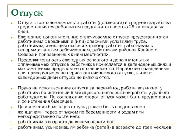 Отпуск Отпуск с сохранением места работы (должности) и среднего заработка предоставляется работникам