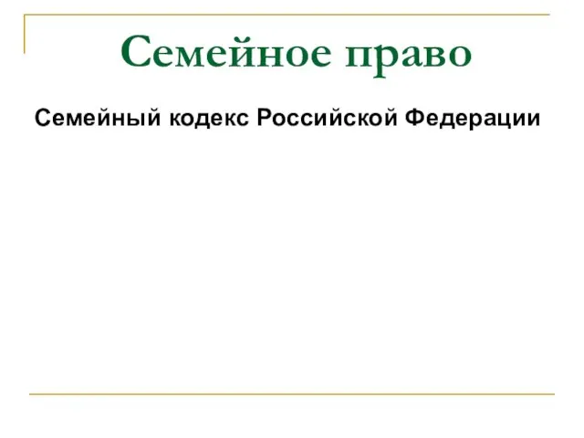 Семейное право Семейный кодекс Российской Федерации