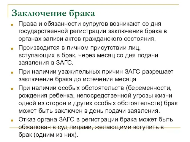 Заключение брака Права и обязанности супругов возникают со дня государственной регистрации заключения