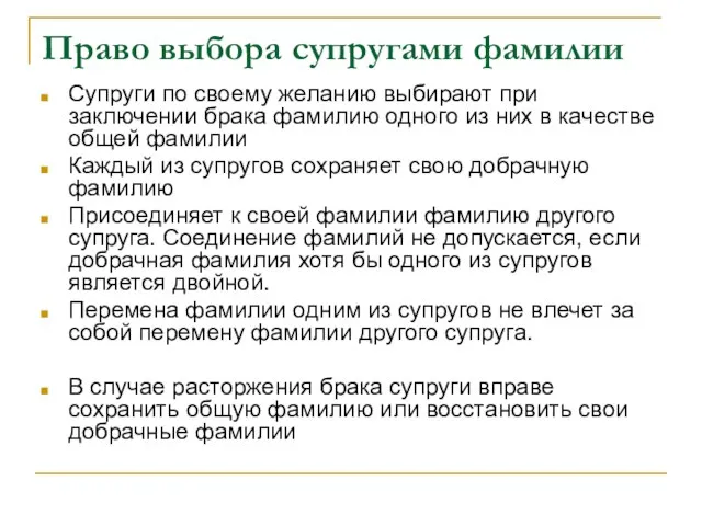 Право выбора супругами фамилии Супруги по своему желанию выбирают при заключении брака