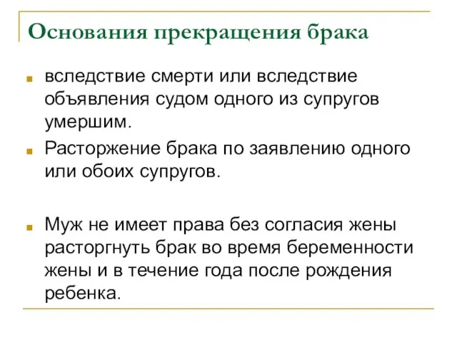 Основания прекращения брака вследствие смерти или вследствие объявления судом одного из супругов