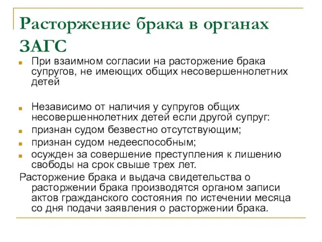 Расторжение брака в органах ЗАГС При взаимном согласии на расторжение брака супругов,