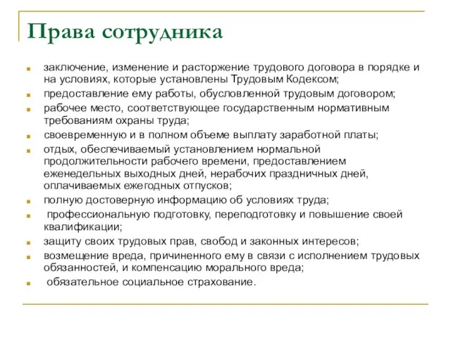 Права сотрудника заключение, изменение и расторжение трудового договора в порядке и на