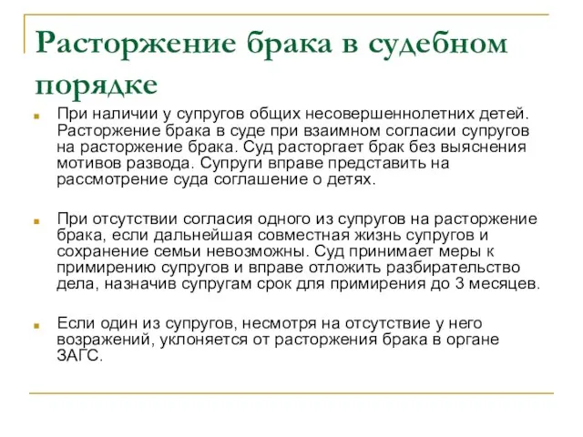 Расторжение брака в судебном порядке При наличии у супругов общих несовершеннолетних детей.