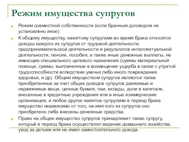 Режим имущества супругов Режим совместной собственности (если брачным договором не установлено иное)