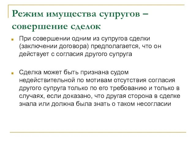 Режим имущества супругов –совершение сделок При совершении одним из супругов сделки (заключении