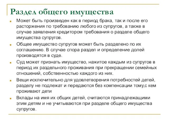 Раздел общего имущества Может быть произведен как в период брака, так и