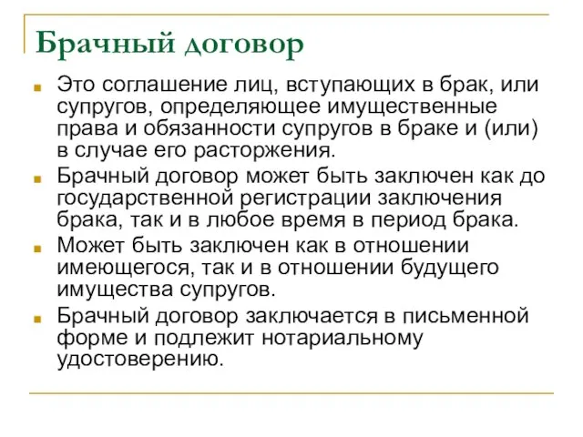 Брачный договор Это соглашение лиц, вступающих в брак, или супругов, определяющее имущественные