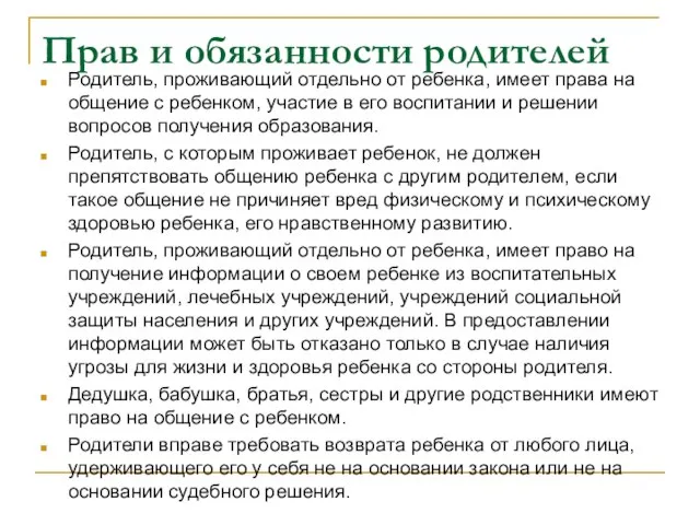 Прав и обязанности родителей Родитель, проживающий отдельно от ребенка, имеет права на