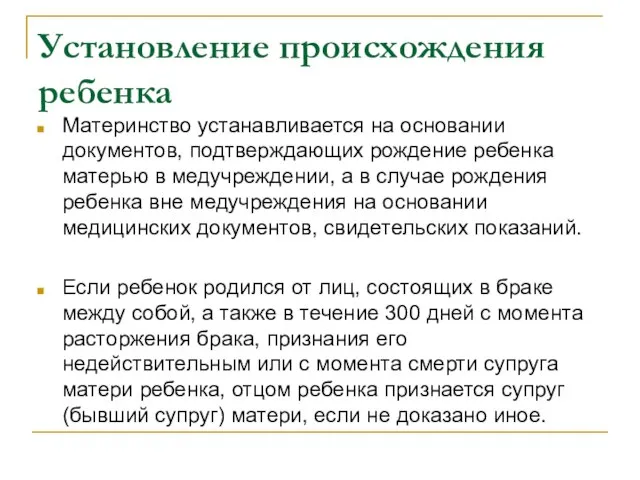 Установление происхождения ребенка Материнство устанавливается на основании документов, подтверждающих рождение ребенка матерью