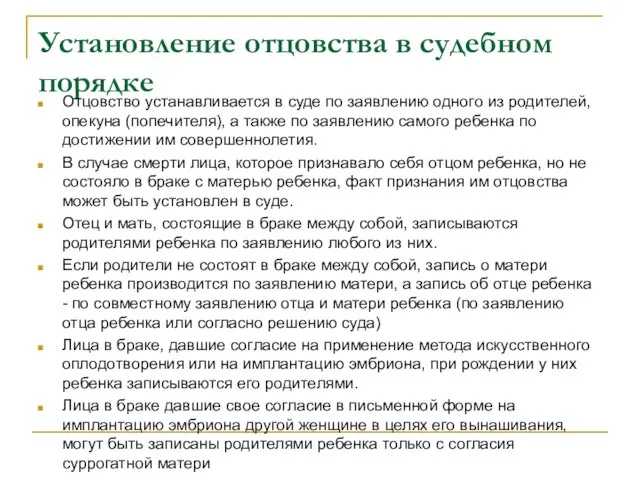 Установление отцовства в судебном порядке Отцовство устанавливается в суде по заявлению одного