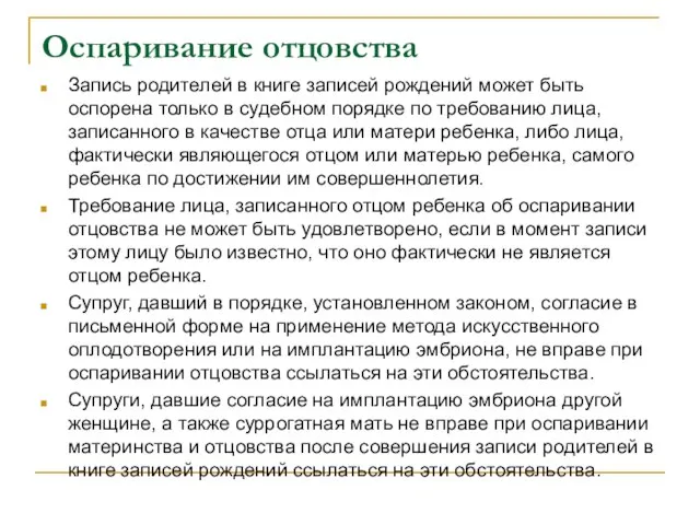 Оспаривание отцовства Запись родителей в книге записей рождений может быть оспорена только