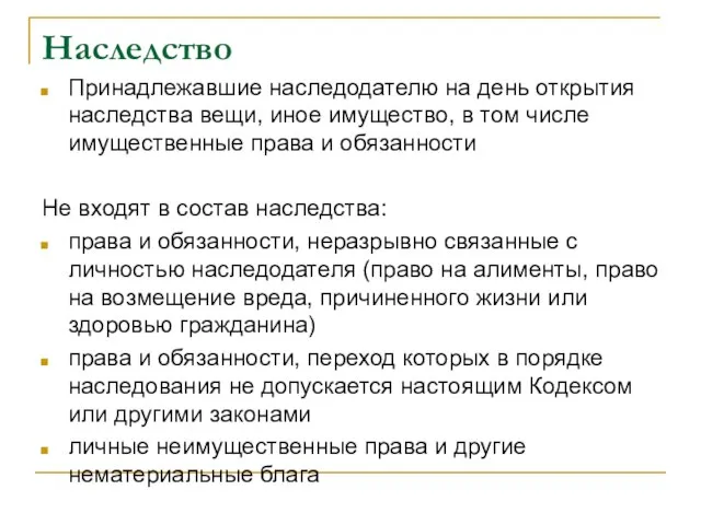 Наследство Принадлежавшие наследодателю на день открытия наследства вещи, иное имущество, в том