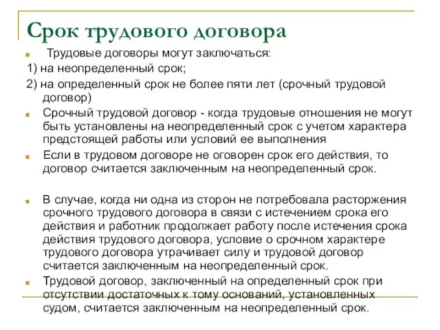 Срок трудового договора Трудовые договоры могут заключаться: 1) на неопределенный срок; 2)