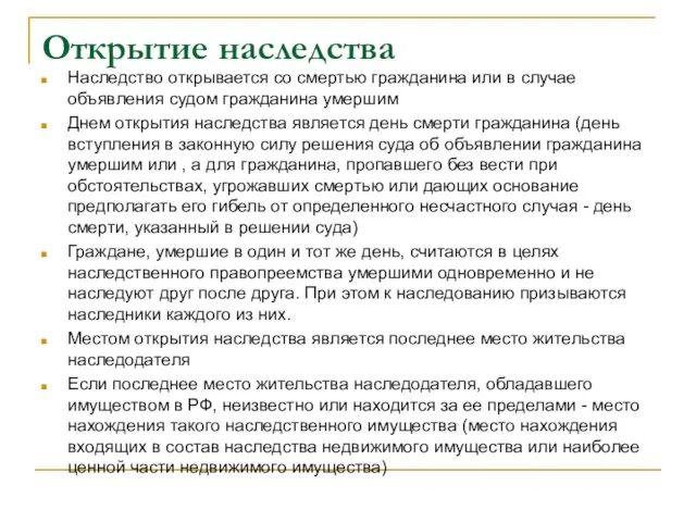 Открытие наследства Наследство открывается со смертью гражданина или в случае объявления судом