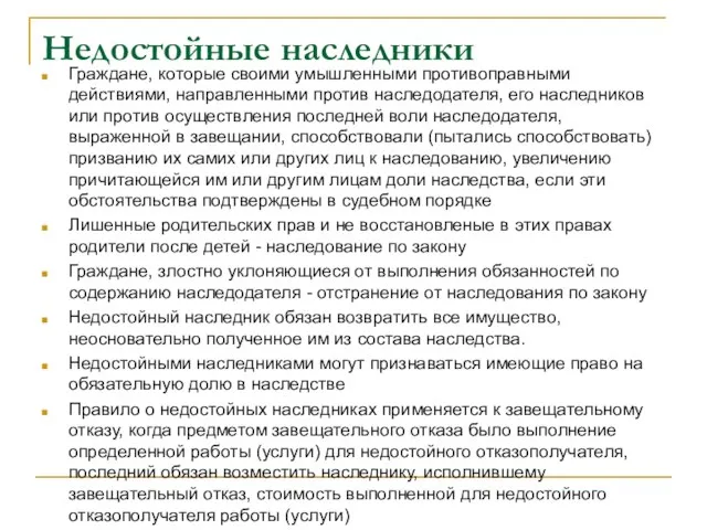 Недостойные наследники Граждане, которые своими умышленными противоправными действиями, направленными против наследодателя, его