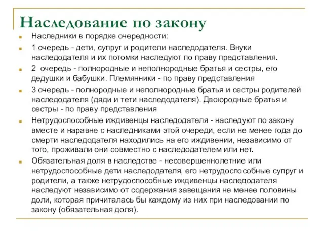 Наследование по закону Наследники в порядке очередности: 1 очередь - дети, супруг