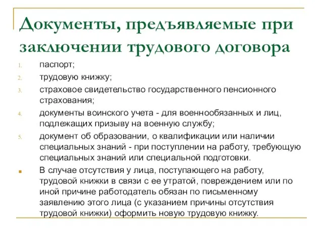 Документы, предъявляемые при заключении трудового договора паспорт; трудовую книжку; страховое свидетельство государственного