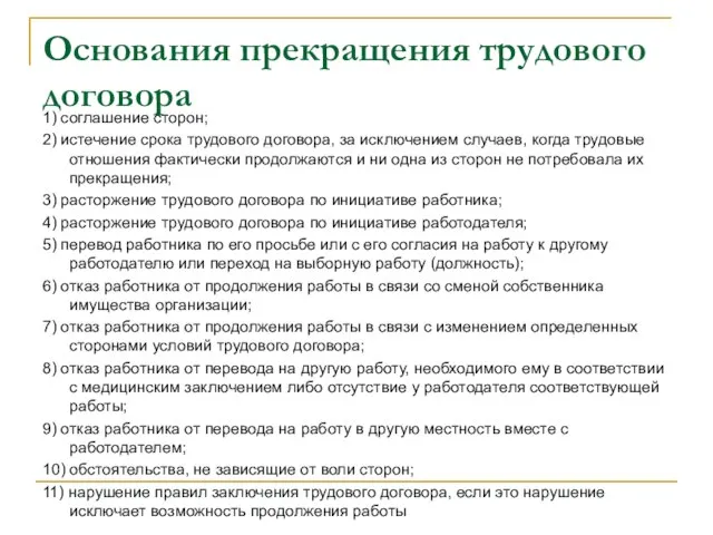 Основания прекращения трудового договора 1) соглашение сторон; 2) истечение срока трудового договора,