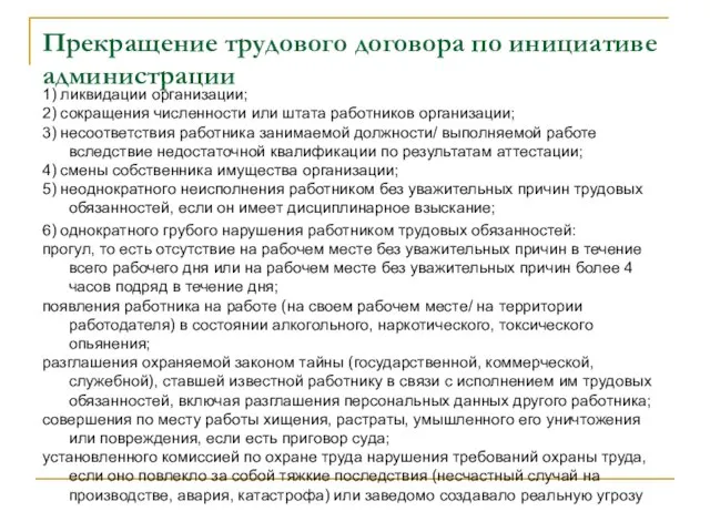 Прекращение трудового договора по инициативе администрации 1) ликвидации организации; 2) сокращения численности