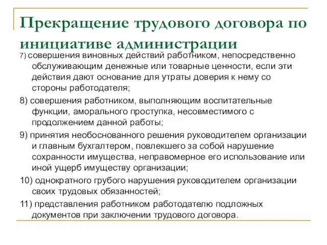 Прекращение трудового договора по инициативе администрации 7) совершения виновных действий работником, непосредственно